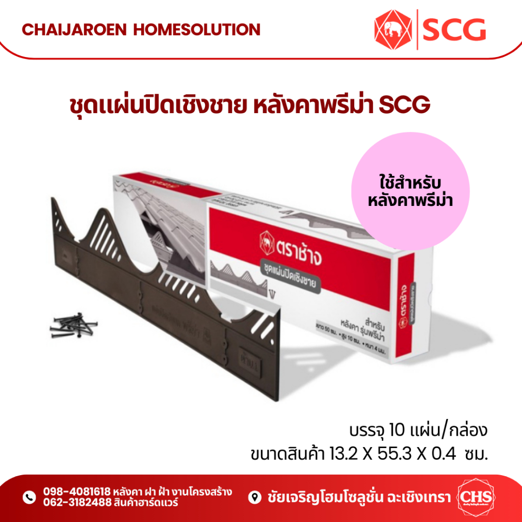 ชุดแผ่นปิดเชิงชาย เอสซีจี สำหรับหลังคาพรีม่า SCG บรรจุ10 แผ่น/กล่อง