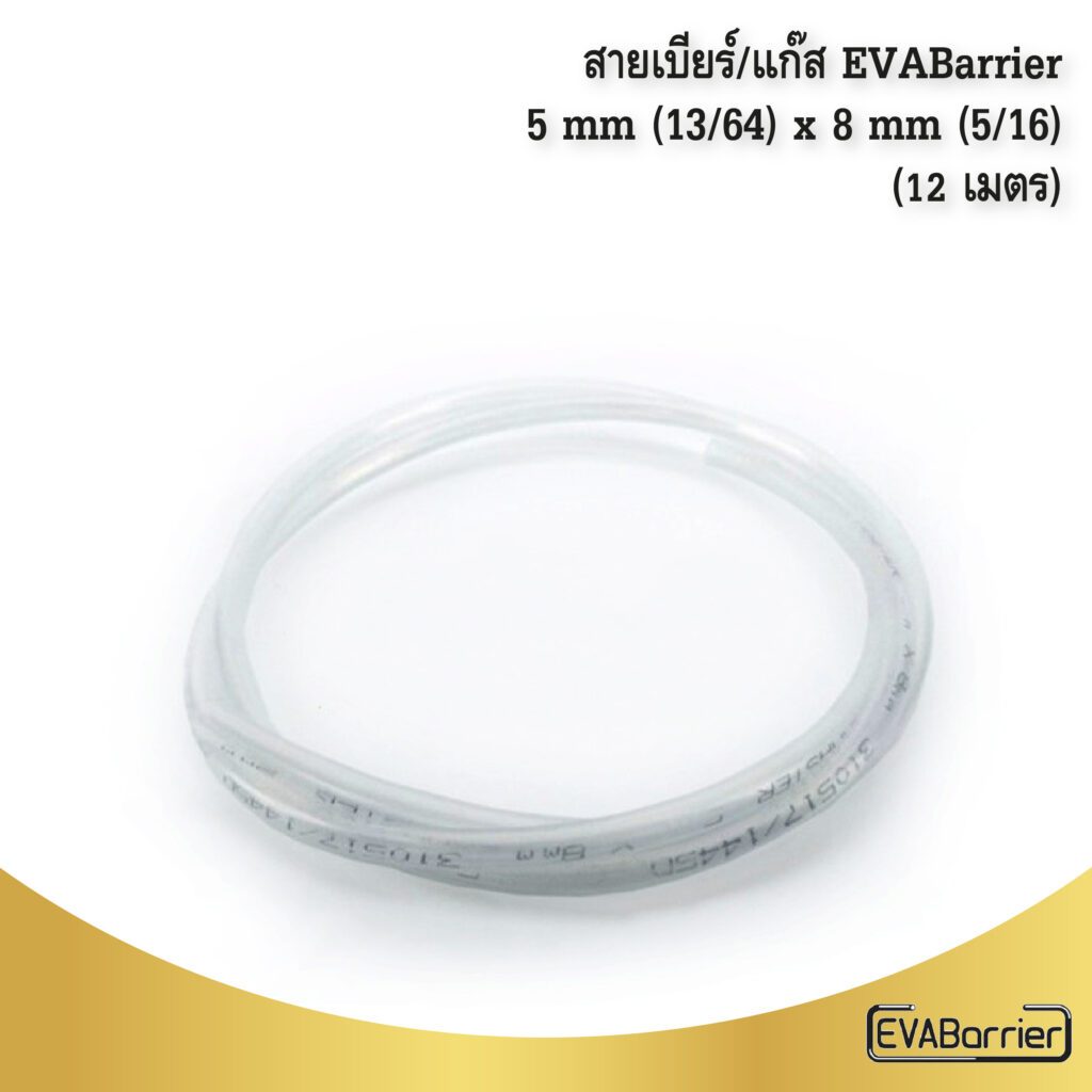 สายเบียร์/แก๊ส EVABarrier 8mm.(5/16) OD x 5mm.(13/64) ID - Double Wall EVA (12 เมตร)