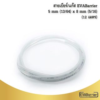สายเบียร์/แก๊ส EVABarrier 8mm.(5/16) OD x 5mm.(13/64) ID - D…