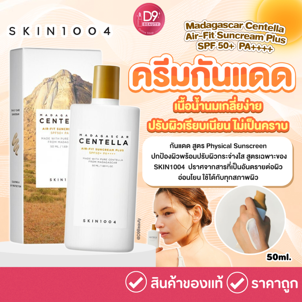 ครีมกันแดด SKIN1004 Madagascar Centella Air-Fit Suncream Plus 50ml SPF 50+ PA++++