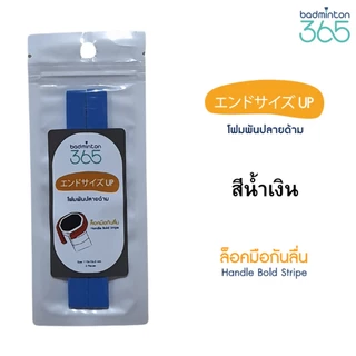 โฟมเสริมปลายด้ามไม้แบด (Locker Foam): ล็อคมือมั่นใจ กันไม้หลุดมือ! ช่วยเสริมความหนา เพิ่มความกระชับ
