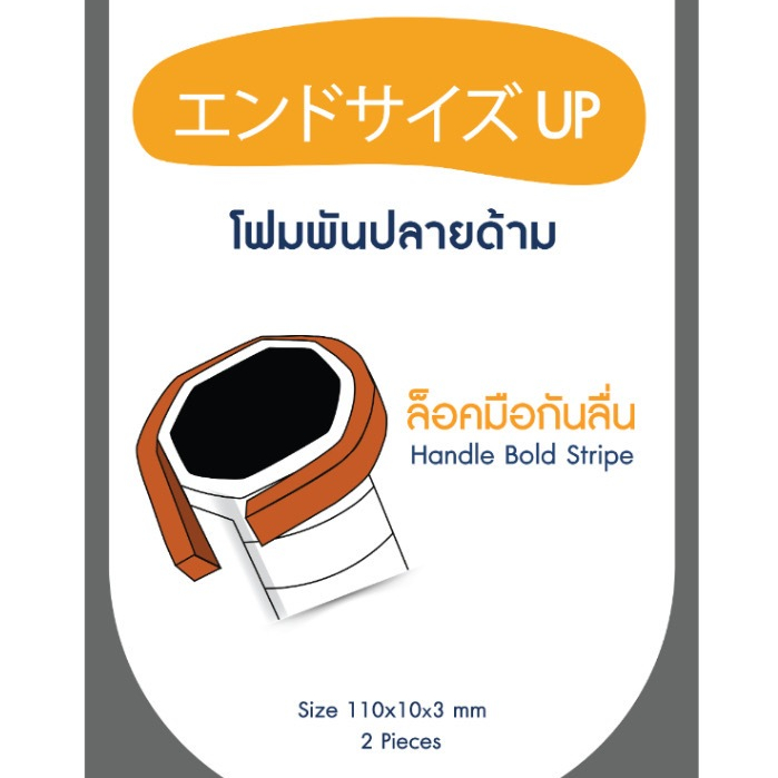 โฟมเสริมปลายด้ามไม้แบด (Locker Foam): ล็อคมือมั่นใจ กันไม้หลุดมือ! ช่วยเสริมความหนา เพิ่มความกระชับ