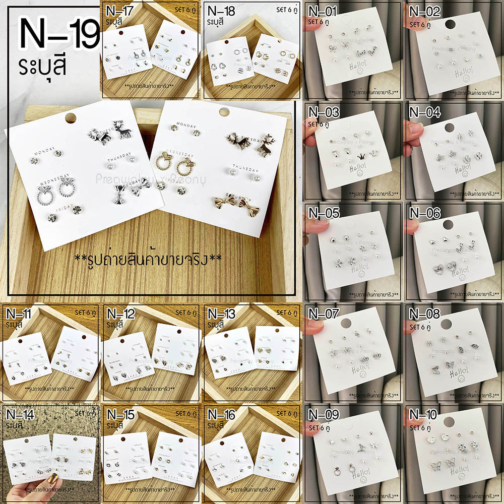 ต่างหูแฟชั่น SET N แบบแผง สไตล์มินิมอล รหัส N 1set ได้ 6 คู่ ตามแบบนะคะ ราคาแผงละ19 บาท