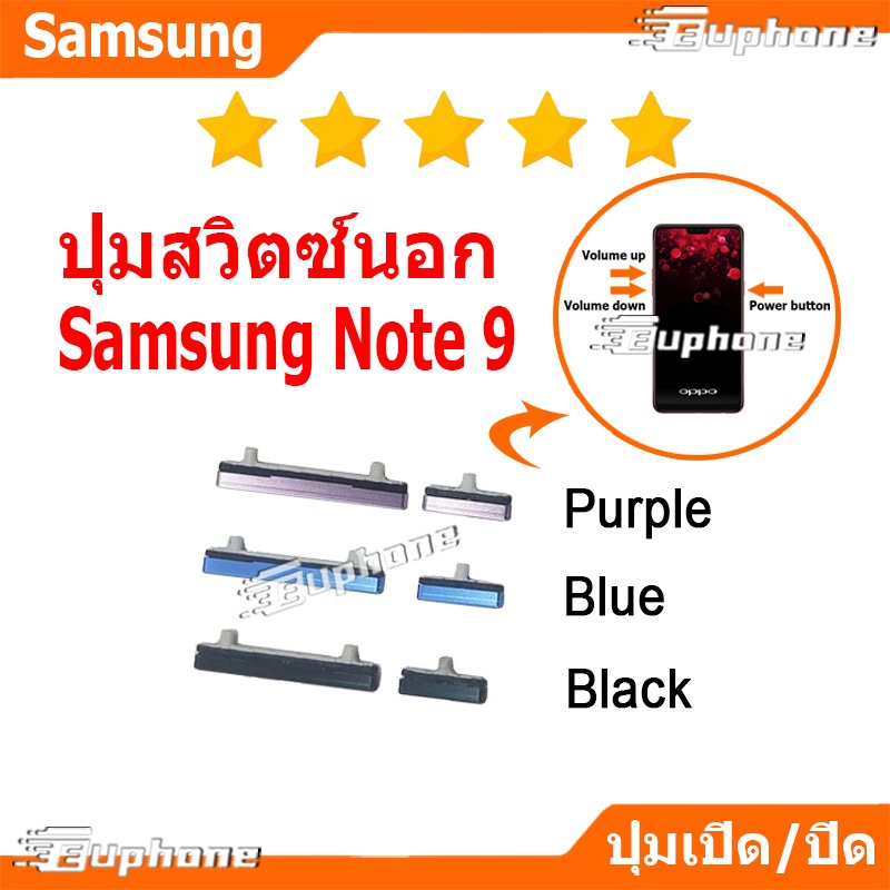 ปุ่มกดสวิทช์ด้านนอก Samsung Note9 ปุ่มเปิดปิด ปรับระดับเสียงขึ้นลง ON OFF+VOLUME BUTTON