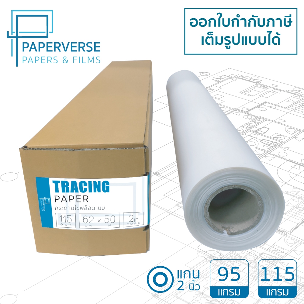 PAPERVERSE กระดาษไขถ่ายแบบแปลนม้วน พล็อตเตอร์ กระดาษลอกลาย โปร่งแสง