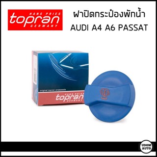 AUDI / VOLKSWAGEN ฝาปิดกระป๋องพักน้ำ A4 (1.8) Passat (1.8) A…