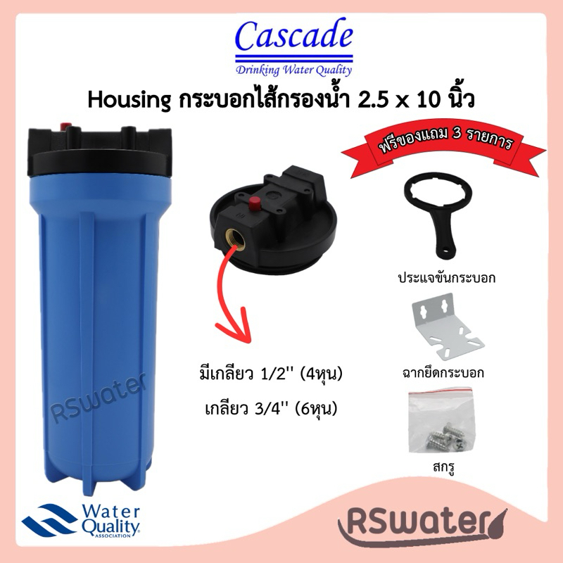 Cascade เฮ้าส์ซิ่ง กระบอกกรองน้ำ 10 นิ้ว ฟ้า เกลียวทองเหลือง รูน้ำเข้าออก 4 หรือ 6 หุน Housing