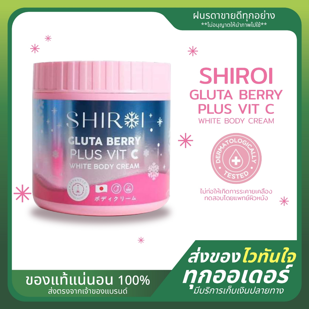 shiroi gluta body cream ชิโรอิ บอดี้ครีมกลูต้า
