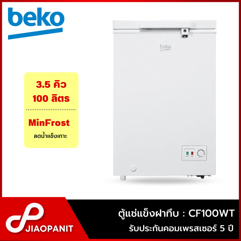 BEKO ตู้แช่แข็ง ขนาดความจุ 3.5 คิว / 100 ลิตร รุ่น CF100WT
