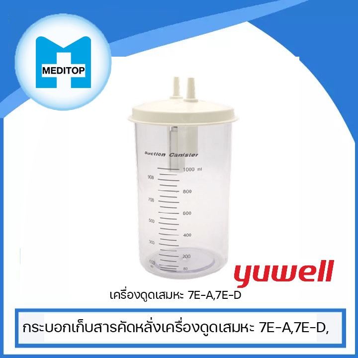 กระบอกเก็บสารคัดหลั่งเครื่องดูดเสมหะ 7E-A,7E-D, ราคาถูก Shopee Lazada