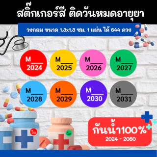 สติ๊กเกอร์สี ติดวันหมดอายุยา กันน้ำ 100% ราคาโรงงานผลิตเองขนาด1x.3x1.3cm