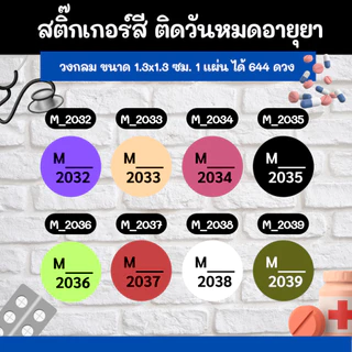 สติ๊กเกอร์สี ติดวันหมดอายุยา กันน้ำ 100% ราคาโรงงานผลิตเองขนาด1x.3x1.3cm