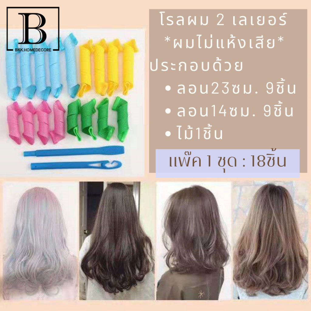 โรลม้วนผม ทำลอน ดัดผม ที่ม้วนผมสไตล์เกาหลี น้ำหนักเบา ลอนสวย โรลผม mermaid แพ๊ค18ชิ้น ใช้ง่ายทำได้เอง bkkhome