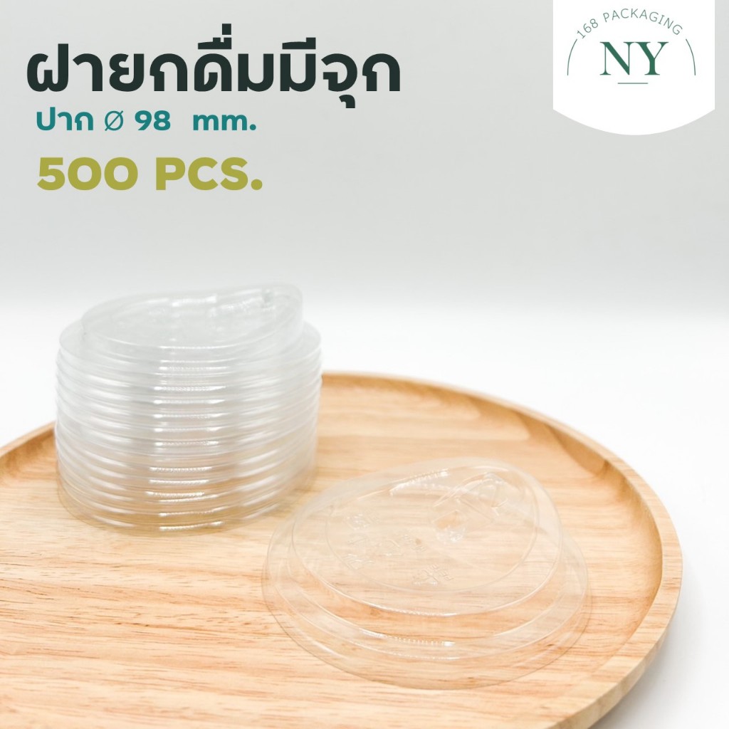 (500 ใบ) ฝายกดื่มมีจุก เนื้อ PET ปาก 98 มม NY168 Packaging