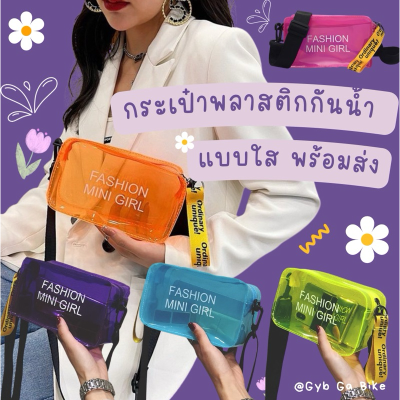(พร้อมส่งจากไทย)กระเป๋าแบบใส พลาสติกกันน้ำ กระเป๋า ใส่ได้โทรศัพท์มือถือ สะพายข้าง