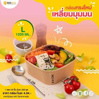 กล่องเหลี่ยมมุมมน เข้าเวฟหรือตู้เย็นได้ Foodgrade เคลือบกันมันกันซึม (1แพ็ค:25ชิ้น) ราคารวมฝาแล้ว