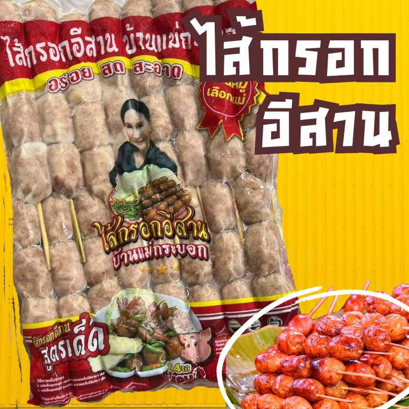 ไส้กรอกอีสาน อร่อยมาก แพ็ค 16 ไม้ ‼️ฟรีโฟม‼️