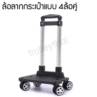 ล้อลากกระเป๋า ชนิด 4ล้อ (รุ่นอัพเกรด) ส่งด่วนจากไทย
