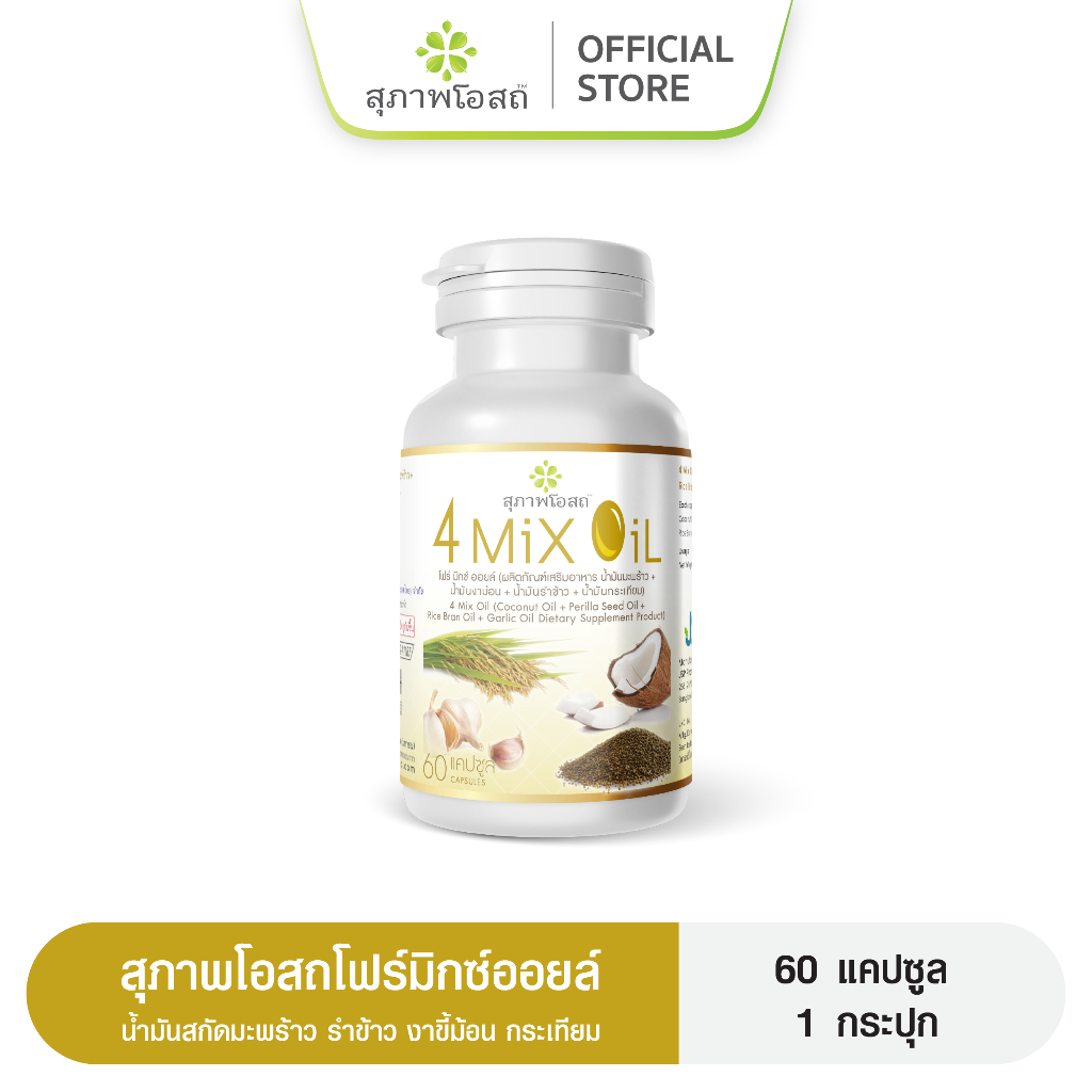 4 Mix Oil โฟร์มิกซ์ออยล์ สุภาพโอสถ น้ำมันสกัดมะพร้าว, รำข้าว, งาขี้ม้อน, กระเทียม (ขนาด 60แคปซูล)