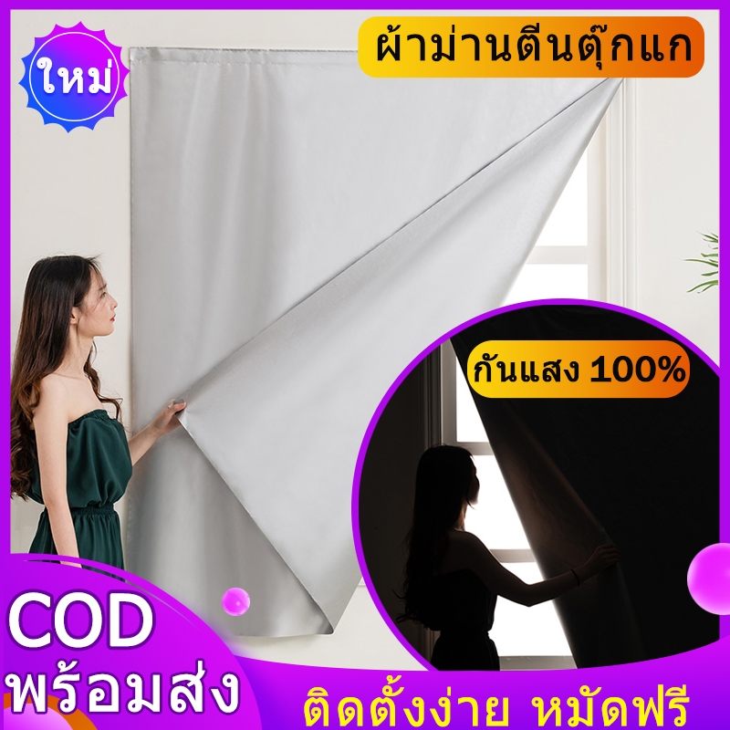 ผ้าม่านกันแสง ผ้าม่าน ผ้าม่านตีนตุ๊กแก ติดตั้งง่าย หมัดฟร กันแสง 100% พร้อมส่ง
