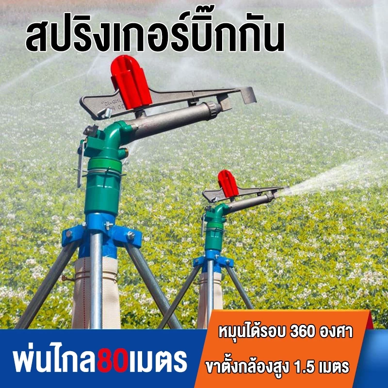 สปริงเกอร์บิ๊กกัน สปริงเกอร์อลูมิเนียม 2นิ้ว ยิงไกล ฉีดไกล พร้อมขาตั้ง 1 เมตร สปริงเกอร์บิ๊กกัน