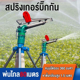 สปริงเกอร์บิ๊กกัน สปริงเกอร์อลูมิเนียม 2นิ้ว ยิงไกล ฉีดไกล พร้อมขาตั้ง 1 เมตร สปริงเกอร์บิ๊กกัน