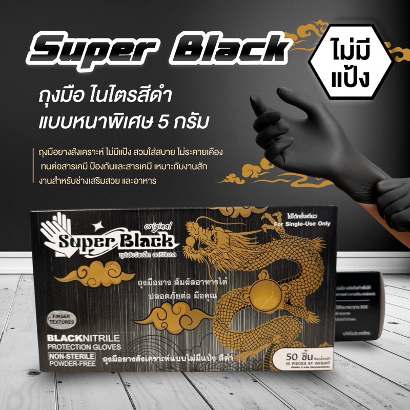 (New)ถุงมือไนไตร เกรดA+ยี่ห้อ [Super Black] สีดำ บรรจุ 50 ชิ้น/กล่อง
