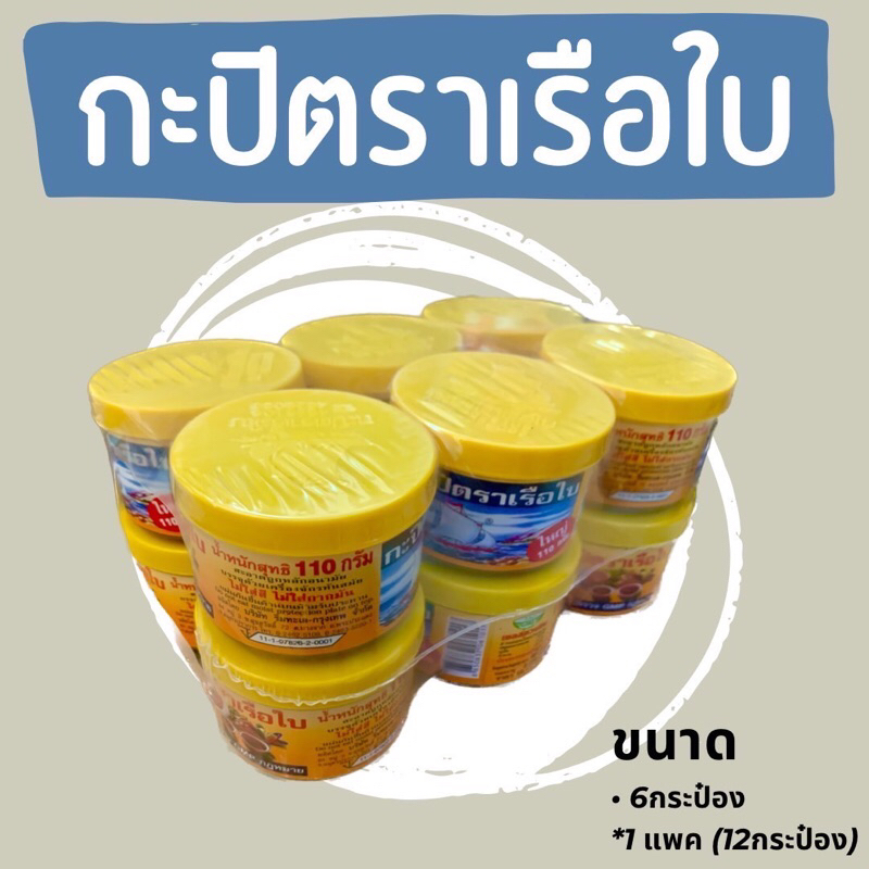 กะปิตราเรือใบขนาด110กรัมแพค 12กระป๋อง