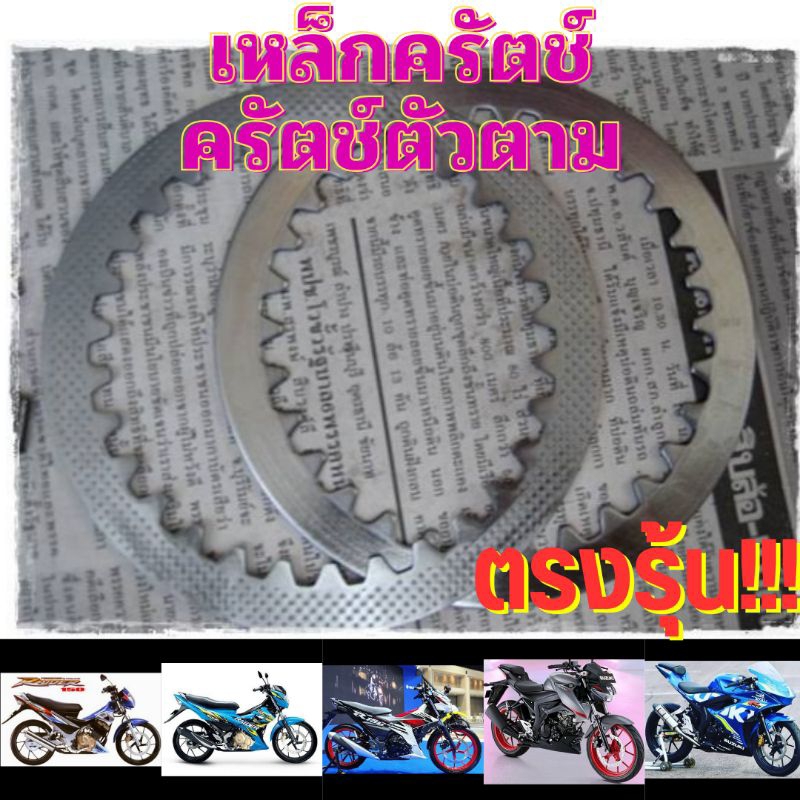 เหล็กครัตช์ แต่ง แผ่นครัตช์ตัวตาม เหล็กครัช เดิม แผ่นครัชตัวตาม แท้ GSX150 Raider150 Raider150Fi
