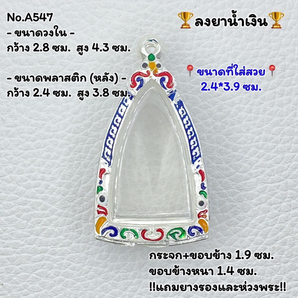 A547 กรอบพระ ตลับเงินพระลงยา หลวงปู่ทวด หรือพิมพ์ใกล้เคียง ขนาดวงใน 2.8*4.3 ซม. ขนาดที่ใส่สวย 2.4*3.9 หรือขนาดพระใกล้เคี