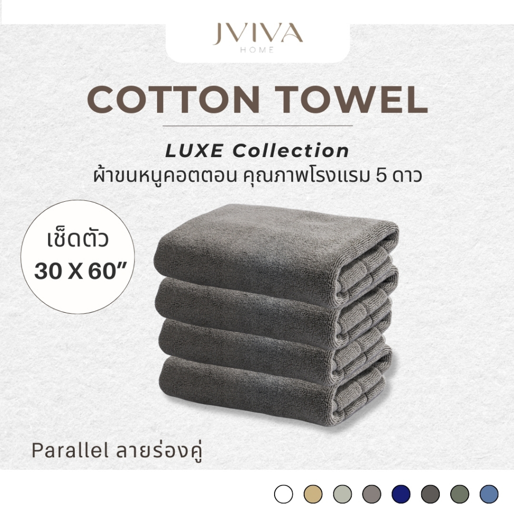 Jviva ผ้าขนหนูคอตตอน เช็ดตัว (30x60 นิ้ว) Cotton Towel - Luxe Collection ลาย Parallel