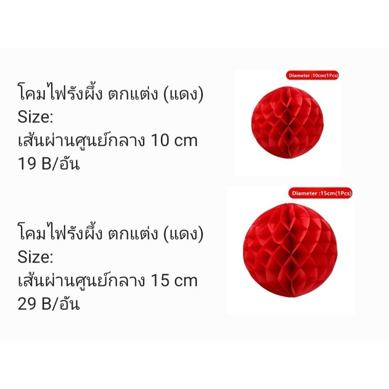#โคมไฟรังผึ้ง (แดง)#พร็อพตกแต่งตรุษจีน