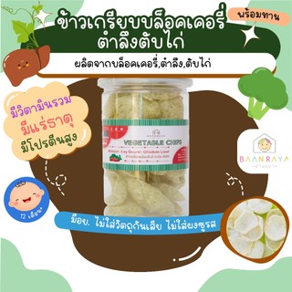 ขนมเด็ก ข้าวเกรียบบล็อคเคอรี่ ตำลึง ตับไก่ พร้อมทาน ขนมของเด็ก ขนมสำหรับเด็กบ้านรยา อาหารเด็ก อาหารสำหรับเด็ก บ้านรยา (1