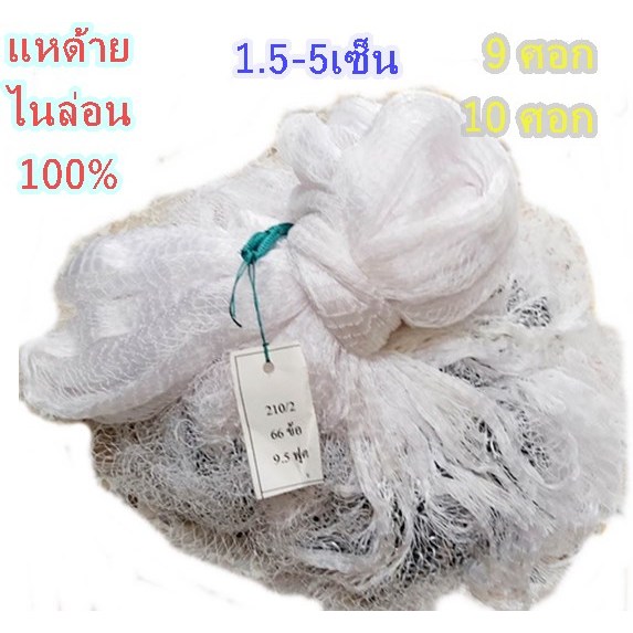 แหด้ายไนล่อน1.5เซ็น-5เซ็น×9ศอก-10ศอก