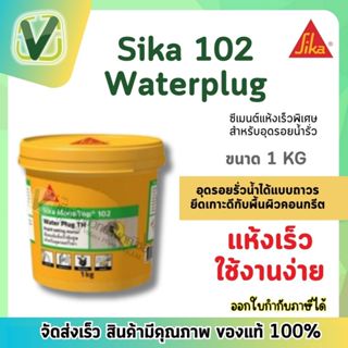 Sika 102 Waterplug (1.กก.) ซีเมนต์แห้งเร็วแบบพิเศษ สำหรับอุด…