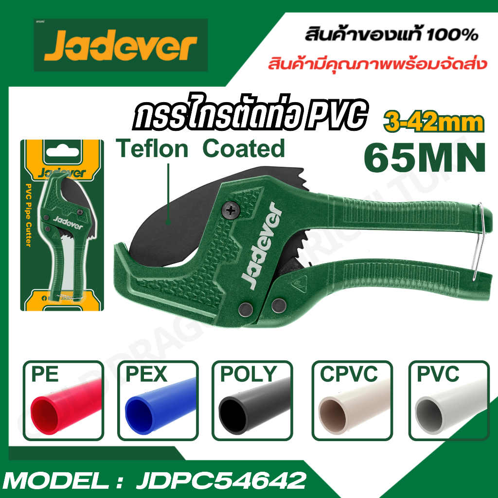 JADEVER กรรไกรตัดท่อพีวีซี ขนาด 3-42 มม. รุ่น JDPC54642 PVC pipe cutter