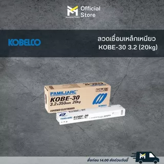ลวดเชื่อมเหล็กเหนียว KOBE-30 (20kg)
