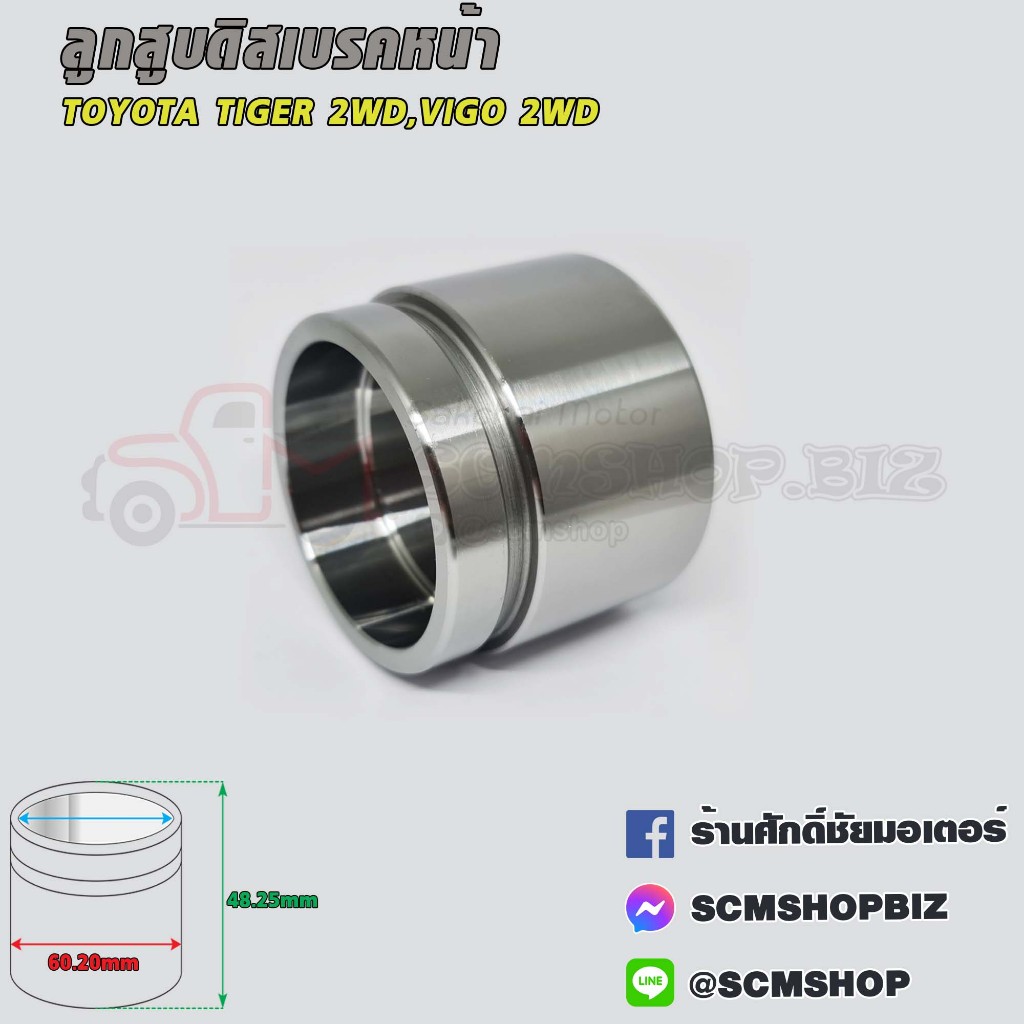 ลูกสูบดิสเบรคหน้า TOYOTA VIGO 2WD (47731-0K060) 1ลูก