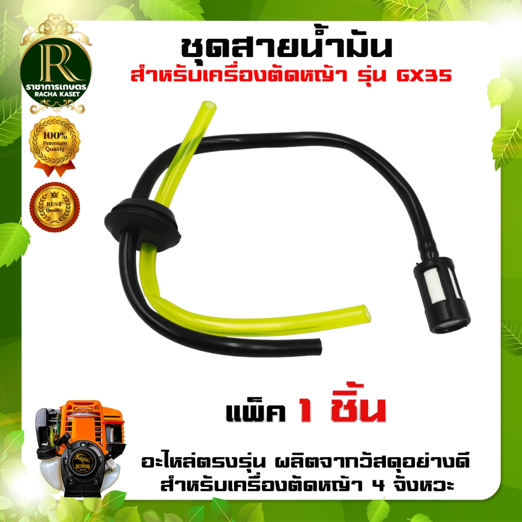 สายน้ำมัน + ตัวกรอง อะไหล่เครื่อง 4 จังหวะ เครื่องตัดหญ้า รุ่น GX35 สาย น้ำมัน อะไหล่ อย่างดี