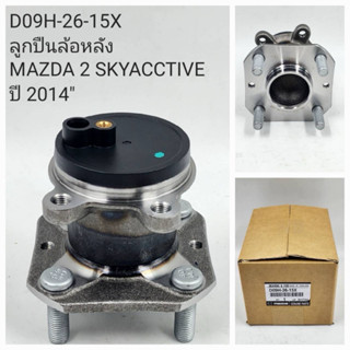 ลูกปืนล้อหลัง Mazda2 Sky Active 2014 D09H-26-15X