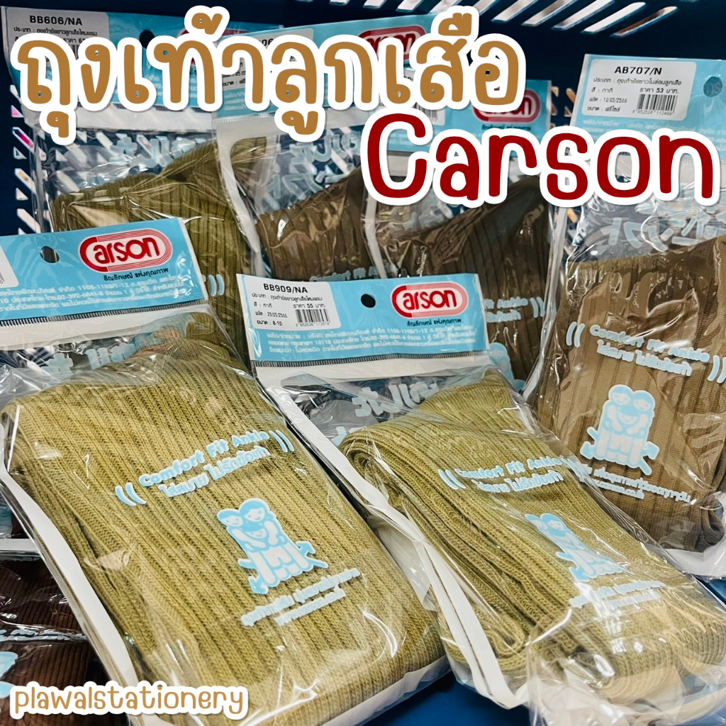 Carson ถุงเท้าลูกเสือ เสนา ลูกเสืออากาศ ไหมพรม ไนล่อน แท้100%