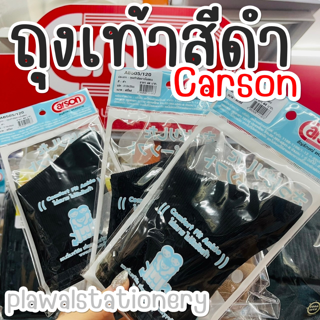 ถุงเท้าสีดำ Carson ข้อยาว Freesize รุ่นหน้า 2 ชั้น ไนล่อน/ไหมพรม ถุงเท้าทำงาน