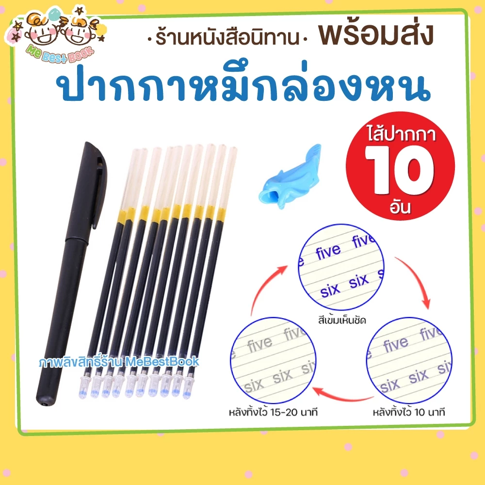 ล็อทใหม่ ⚡ ปากกาล่องหน หมึกจางหายไปได้ + ไส้ 10 อัน