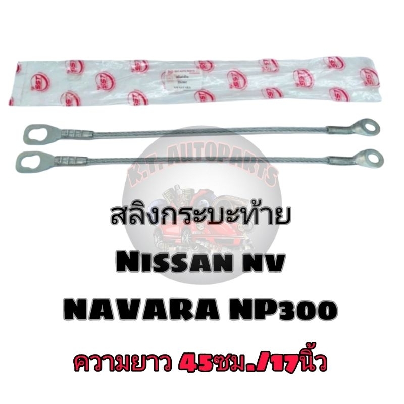 สลิงฝาท้าย สลิงยึดฝากระบะท้าย NISSAN NAVARA-NP300,NV ยาว 45ซม./17นิ้ว (ขายเป็นคู่)