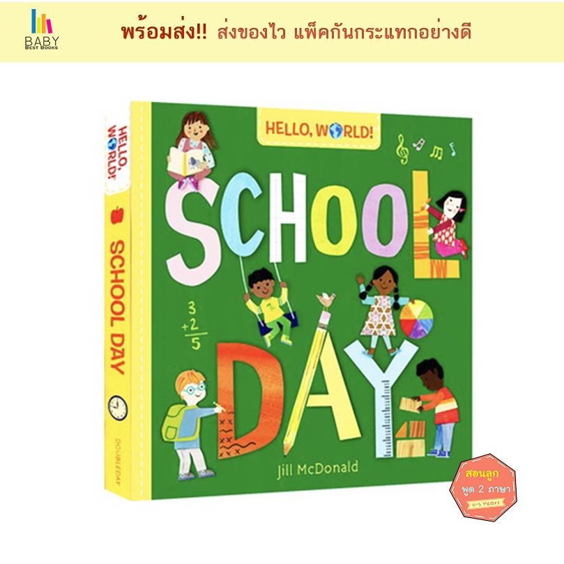 หนังสือเด็ก Hello, World! School Day (Board Book) หนังสือเด็กภาษาอังกฤษ นิทานภาษาอังกฤษ