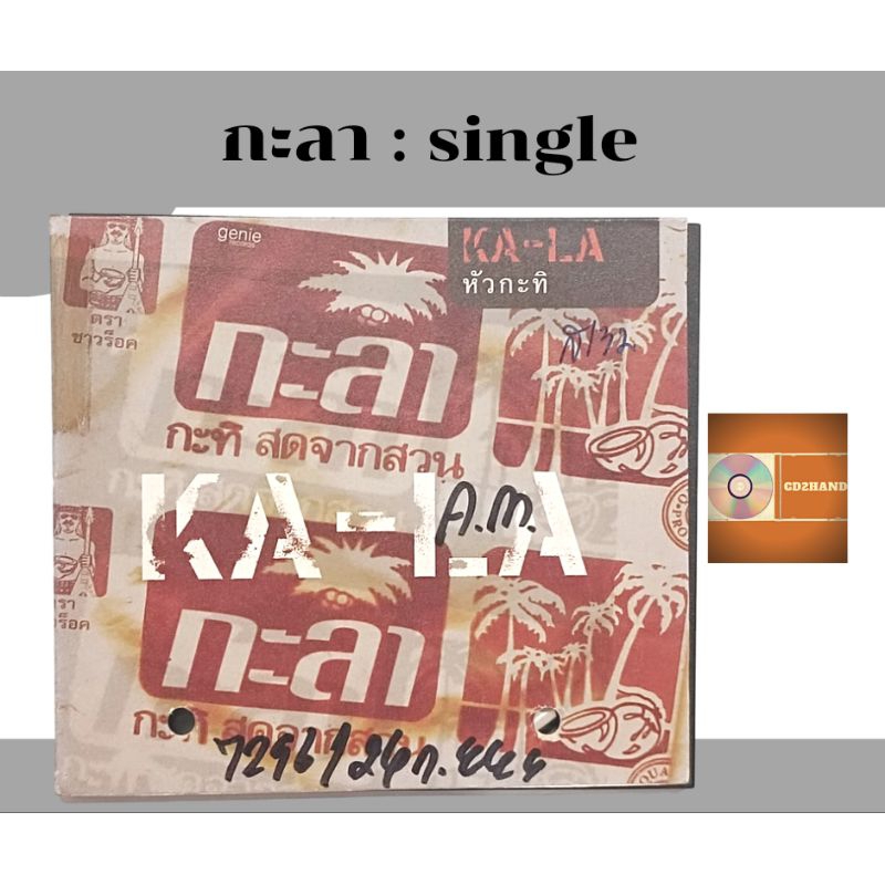 ซีดีเพลง cd single วง กะลา Kala อัลบั้ม หัวกะทิ ค่าย gmm