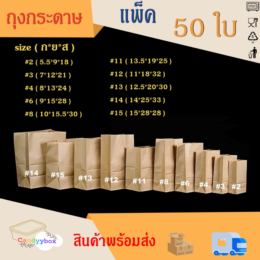 ถุงกระดาษ (แพ็ค 50 ใบ) ถุงกระดาษใส่อาหาร/ขนม/ขนมปัง มีหลายขนาด สินค้าพร้อมส่ง