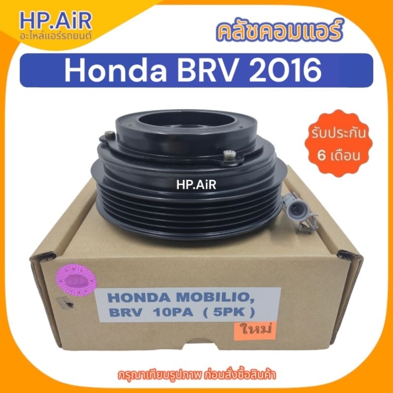 คลัชคอมแอร์ ฮอนด้า บีอาร์วี 2016 Honda BRV 2016 ชุดคลัช (LSP) คลัชคอม มู่เล่ หน้าคลัช อะไหล่แอร์รถยน