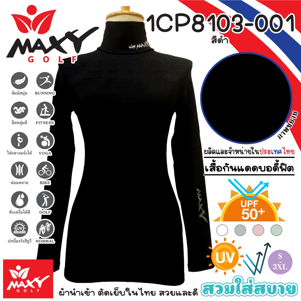 เสื้อบอดี้ฟิตกันแดดสีพื้น(คอเต่า) ผ้านำเข้า-ตัดเย็บในไทย หนาปานกลาง ยี่ห้อ MAXY GOLF(รหัส 1CP8103-001 สีดำ)