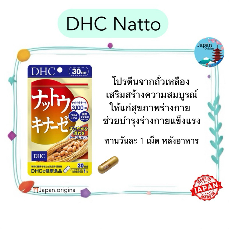 🇯🇵⛩️ DHC Natto ขนาด 30 วัน สูตรใหม่ โปรตีนจากถั่วเหลืองเสริมสร้างความสมบูรณ์ให้แก่สุขภาพร่างกาย วิตา